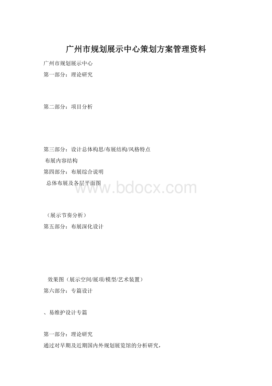 广州市规划展示中心策划方案管理资料.docx