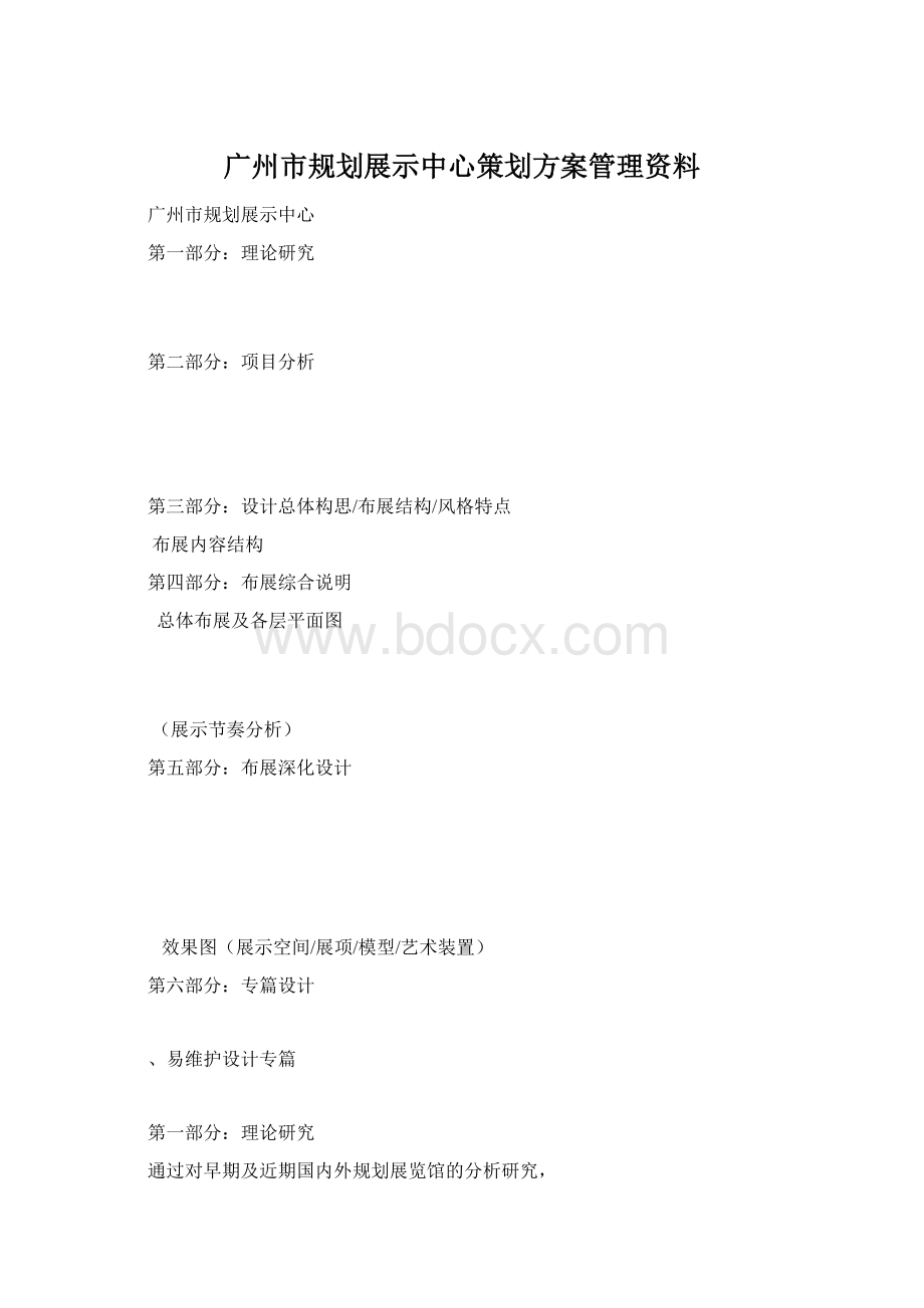 广州市规划展示中心策划方案管理资料Word文档下载推荐.docx_第1页