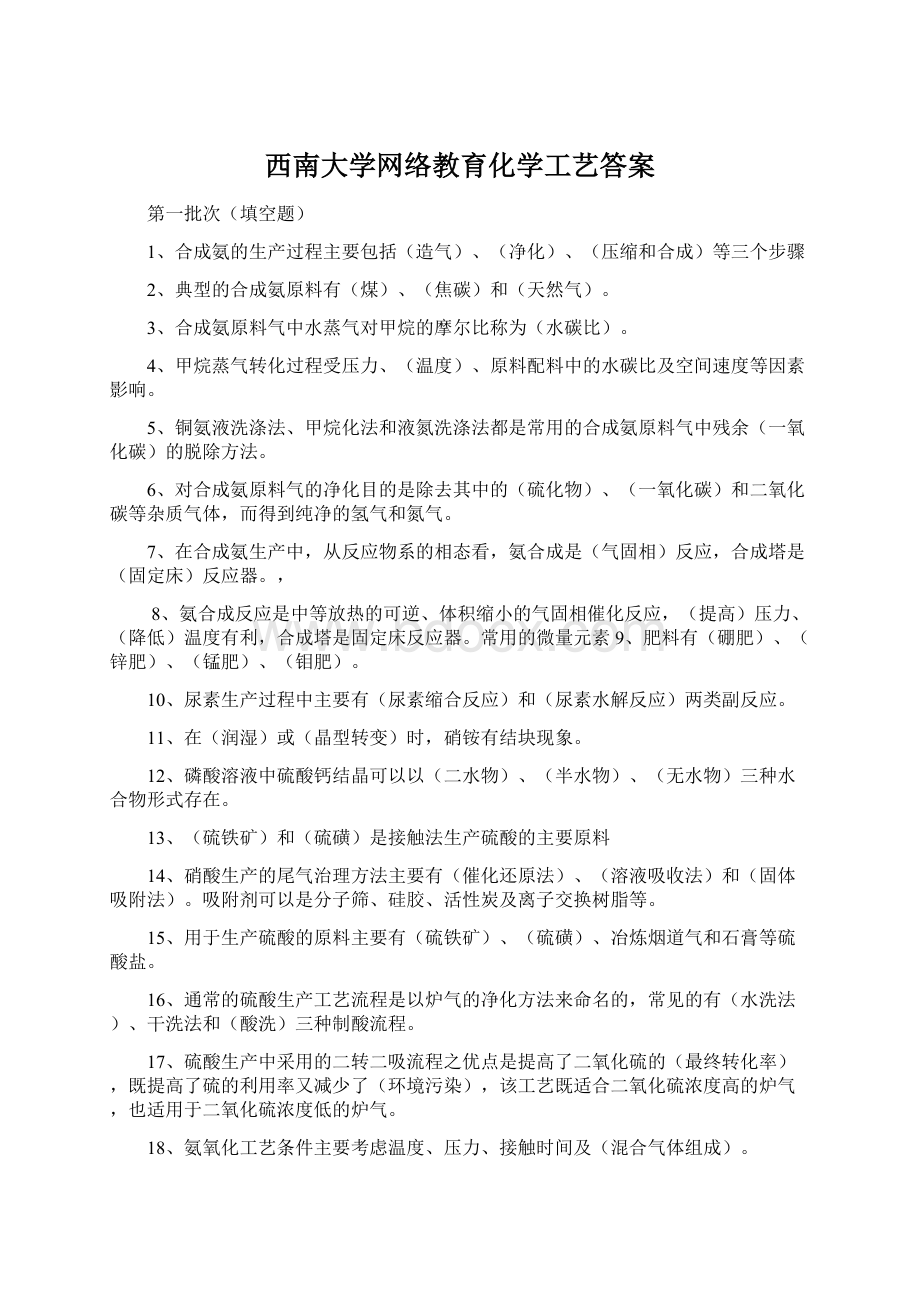 西南大学网络教育化学工艺答案.docx_第1页