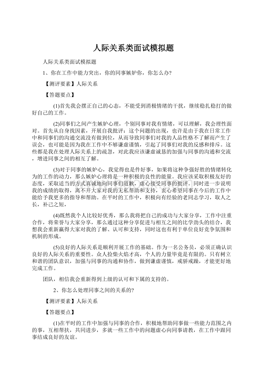 人际关系类面试模拟题Word格式.docx