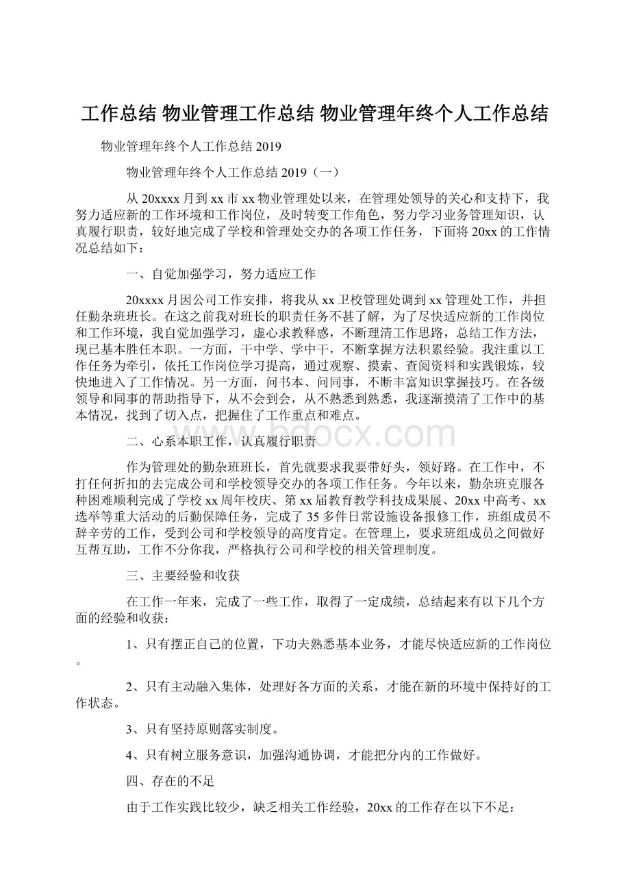 工作总结 物业管理工作总结 物业管理年终个人工作总结.docx_第1页