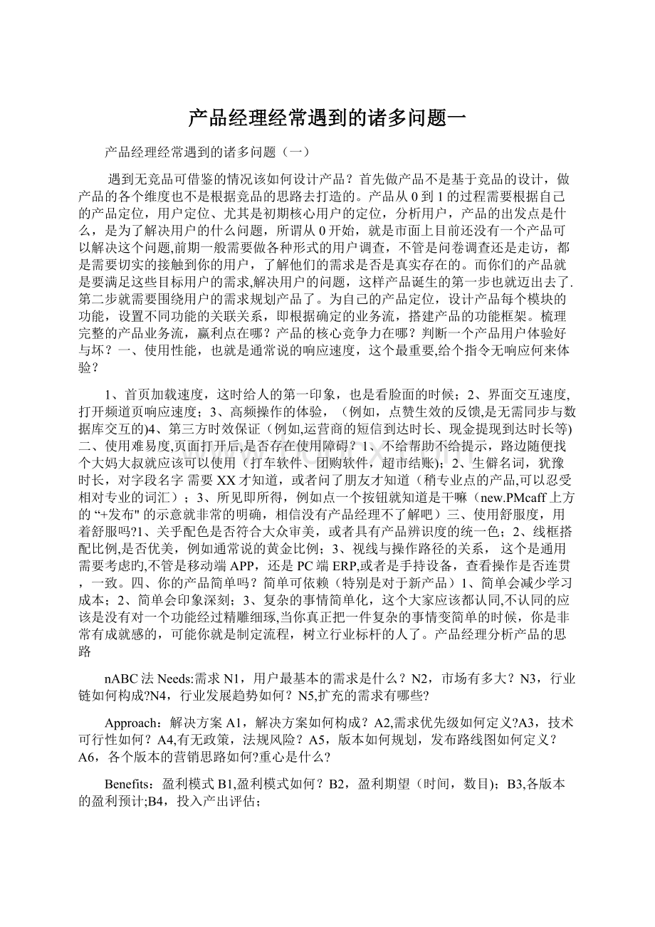 产品经理经常遇到的诸多问题一.docx_第1页