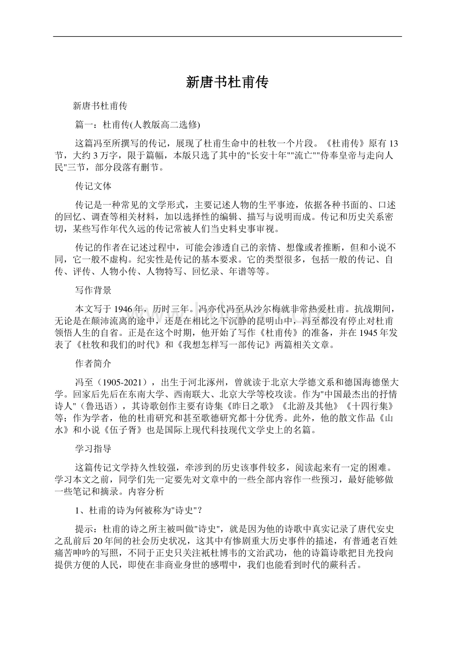 新唐书杜甫传Word格式文档下载.docx_第1页