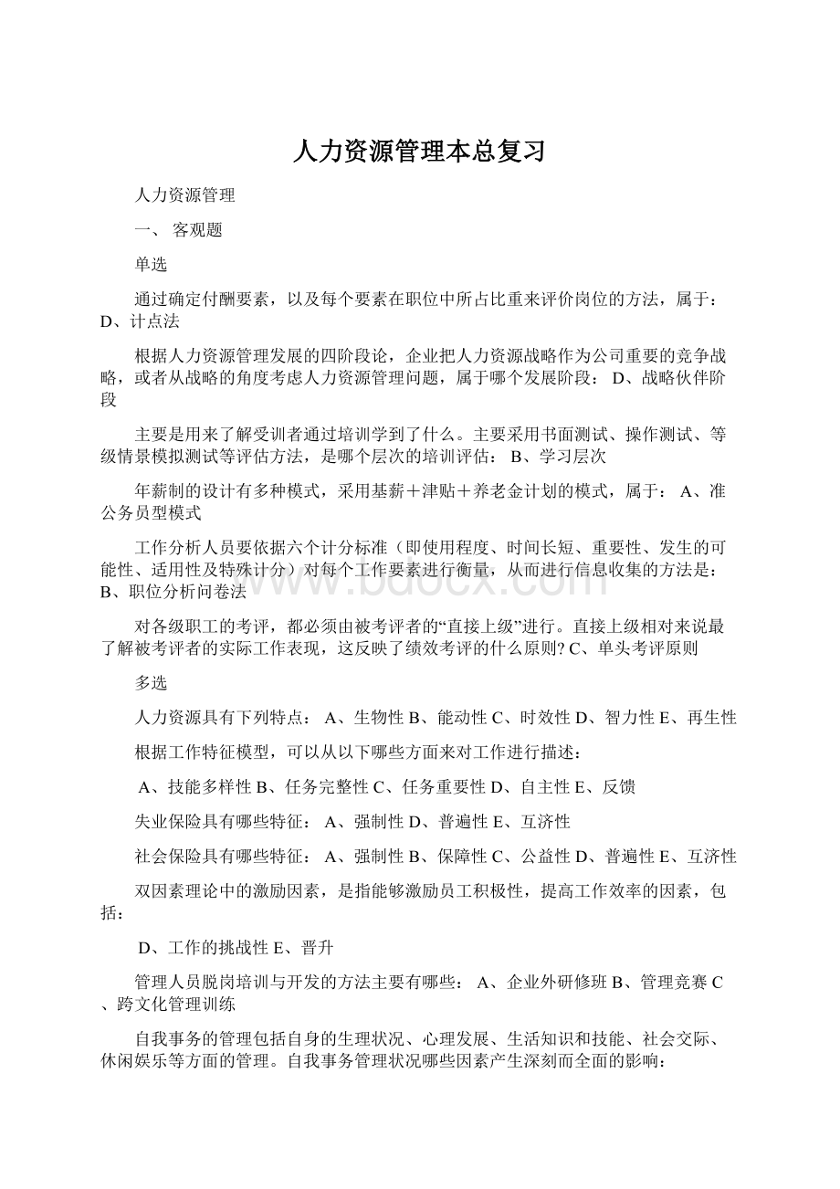 人力资源管理本总复习Word下载.docx_第1页