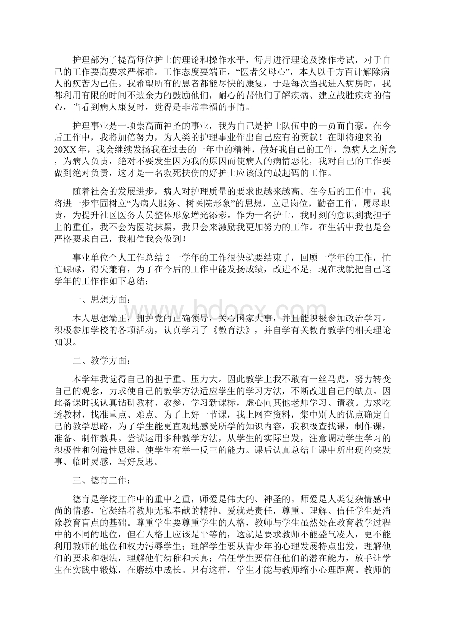 事业单位个人工作总结优秀范文五篇机关单位工作总结.docx_第2页