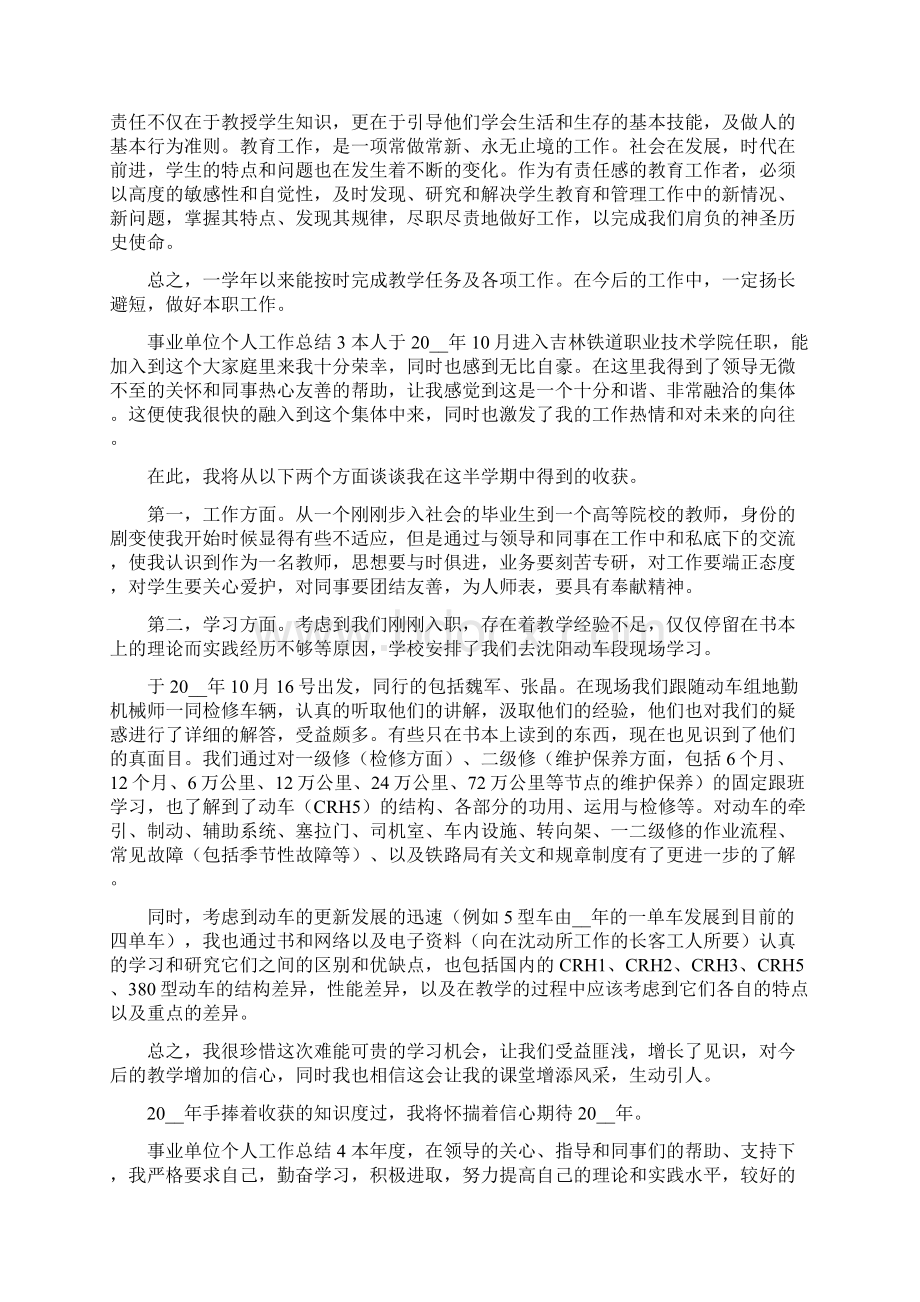 事业单位个人工作总结优秀范文五篇机关单位工作总结.docx_第3页