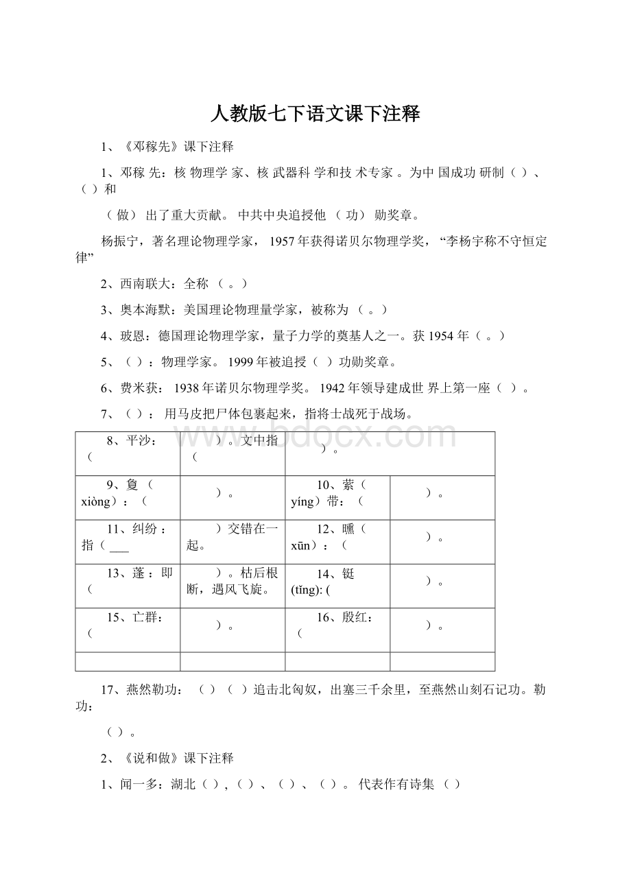 人教版七下语文课下注释文档格式.docx