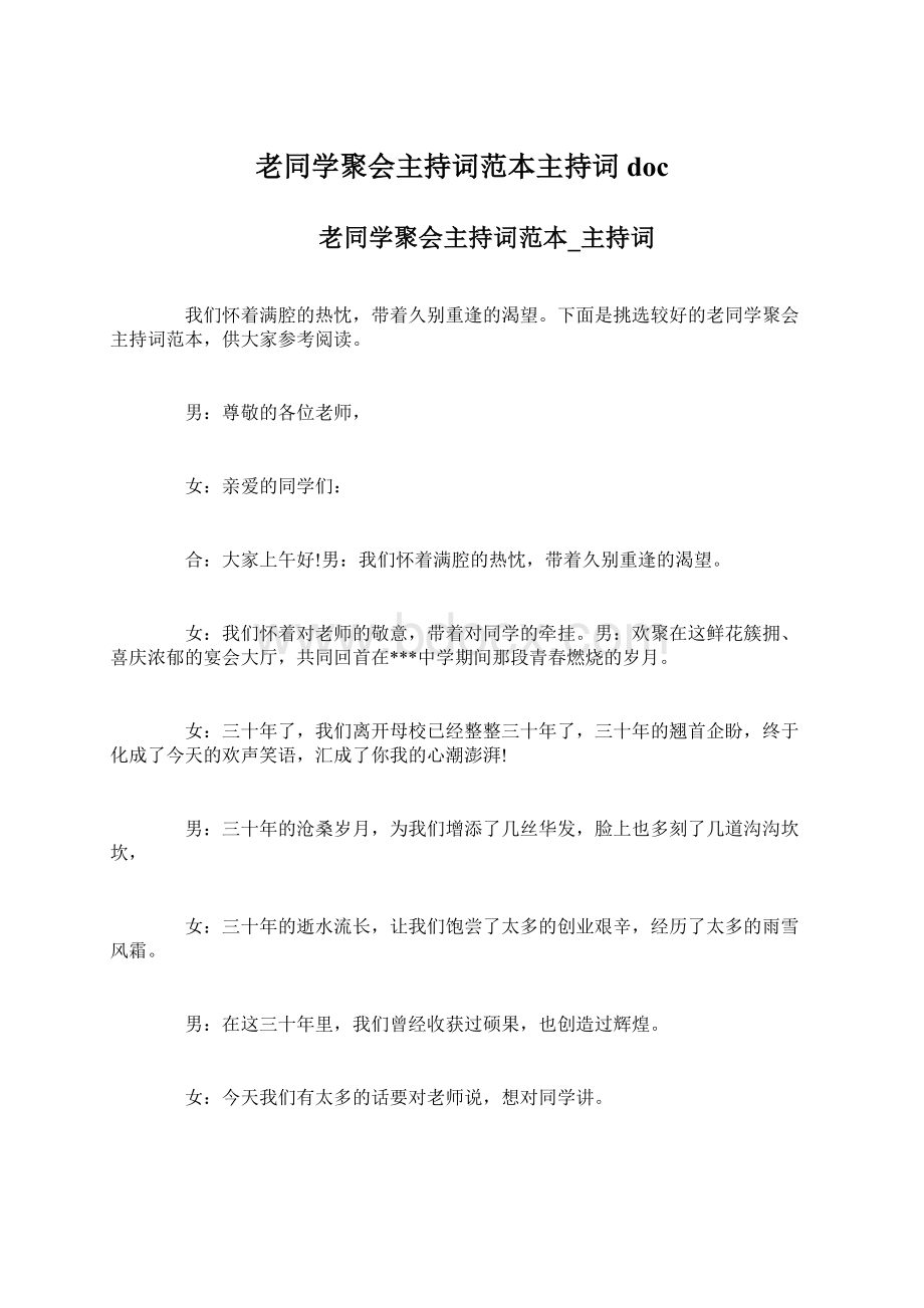 老同学聚会主持词范本主持词docWord文件下载.docx_第1页