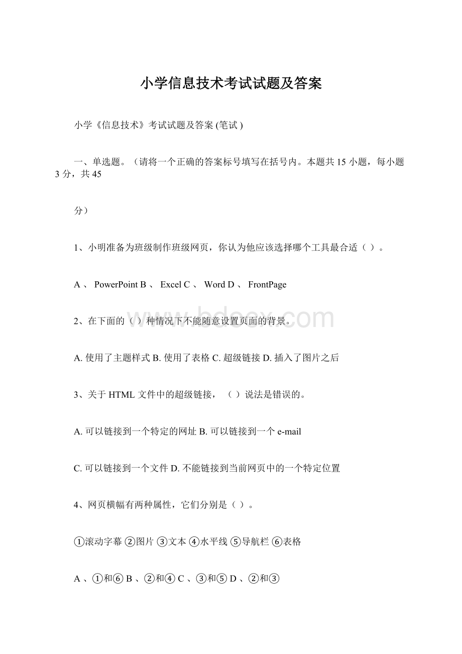 小学信息技术考试试题及答案Word文件下载.docx_第1页