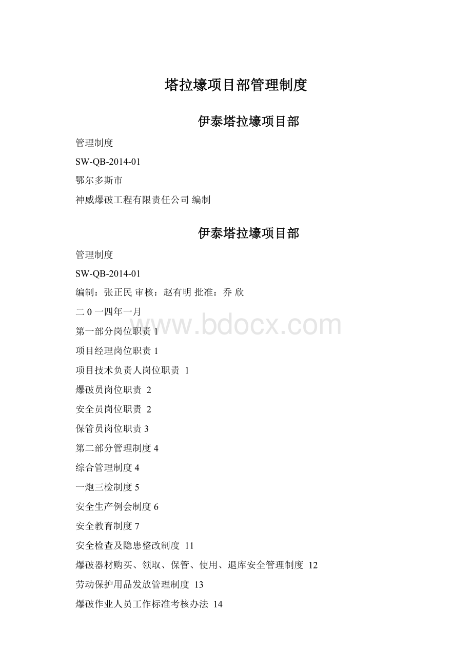 塔拉壕项目部管理制度.docx_第1页