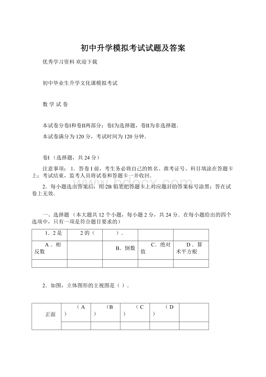 初中升学模拟考试试题及答案.docx_第1页