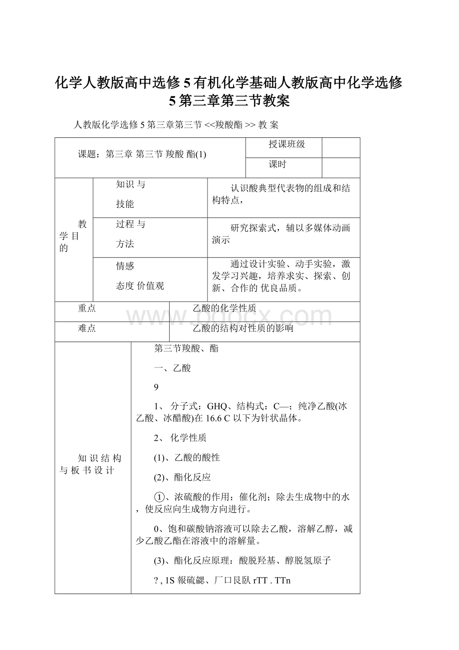 化学人教版高中选修5有机化学基础人教版高中化学选修5第三章第三节教案.docx