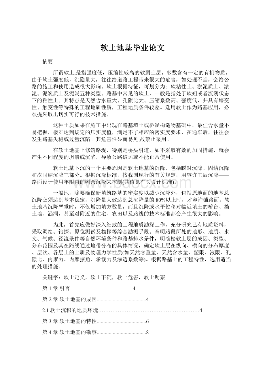 软土地基毕业论文Word格式文档下载.docx