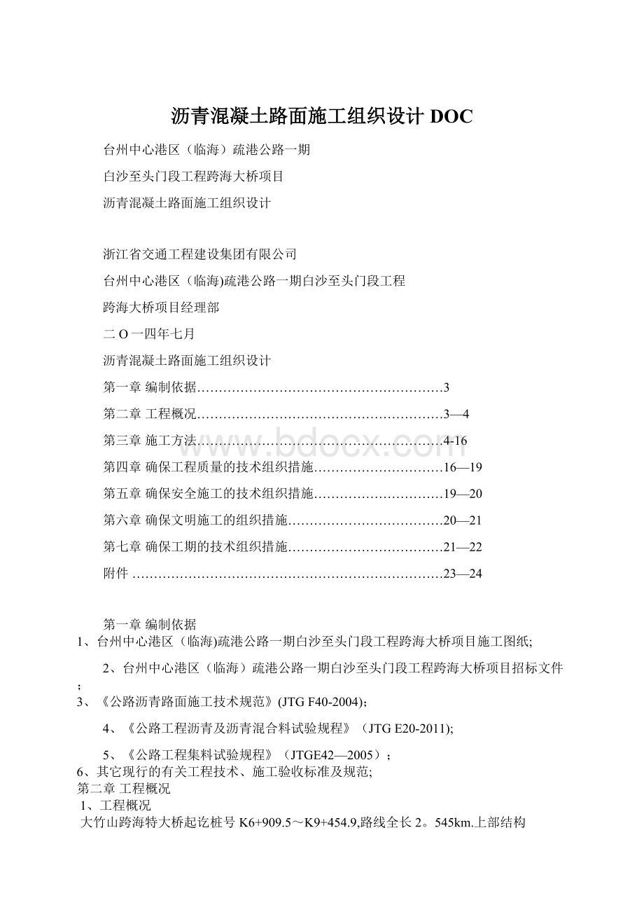 沥青混凝土路面施工组织设计DOC.docx