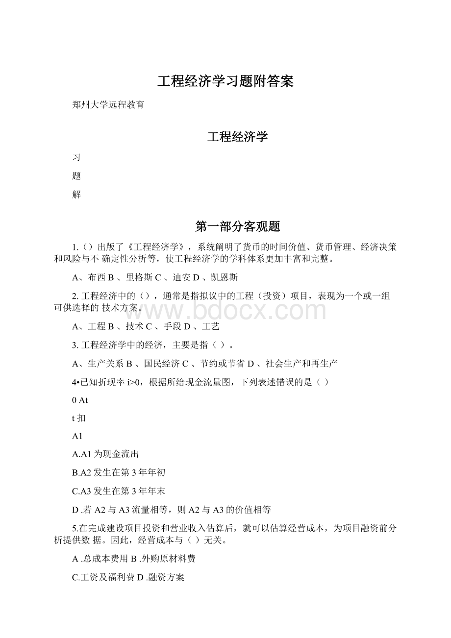 工程经济学习题附答案.docx_第1页