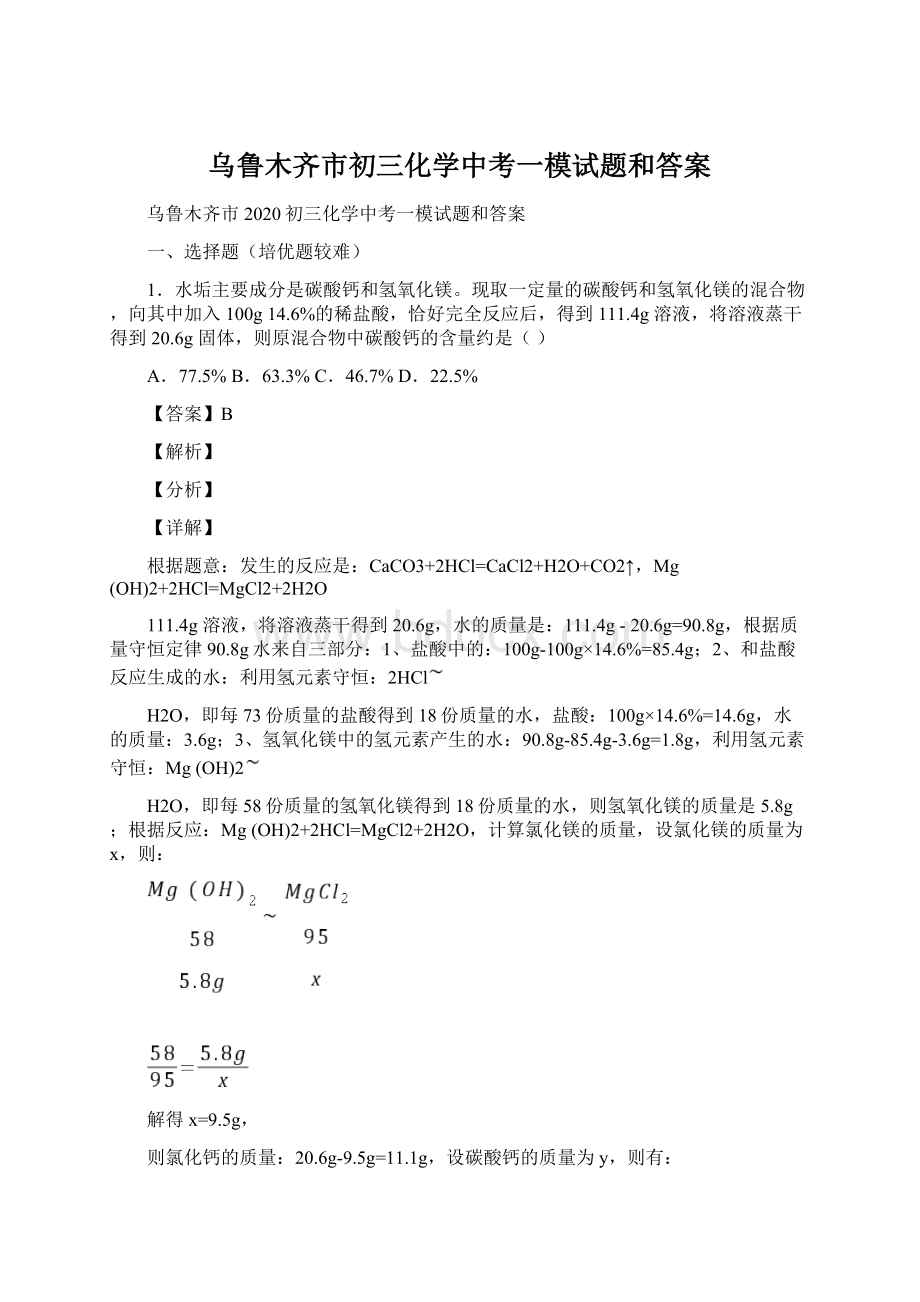 乌鲁木齐市初三化学中考一模试题和答案.docx