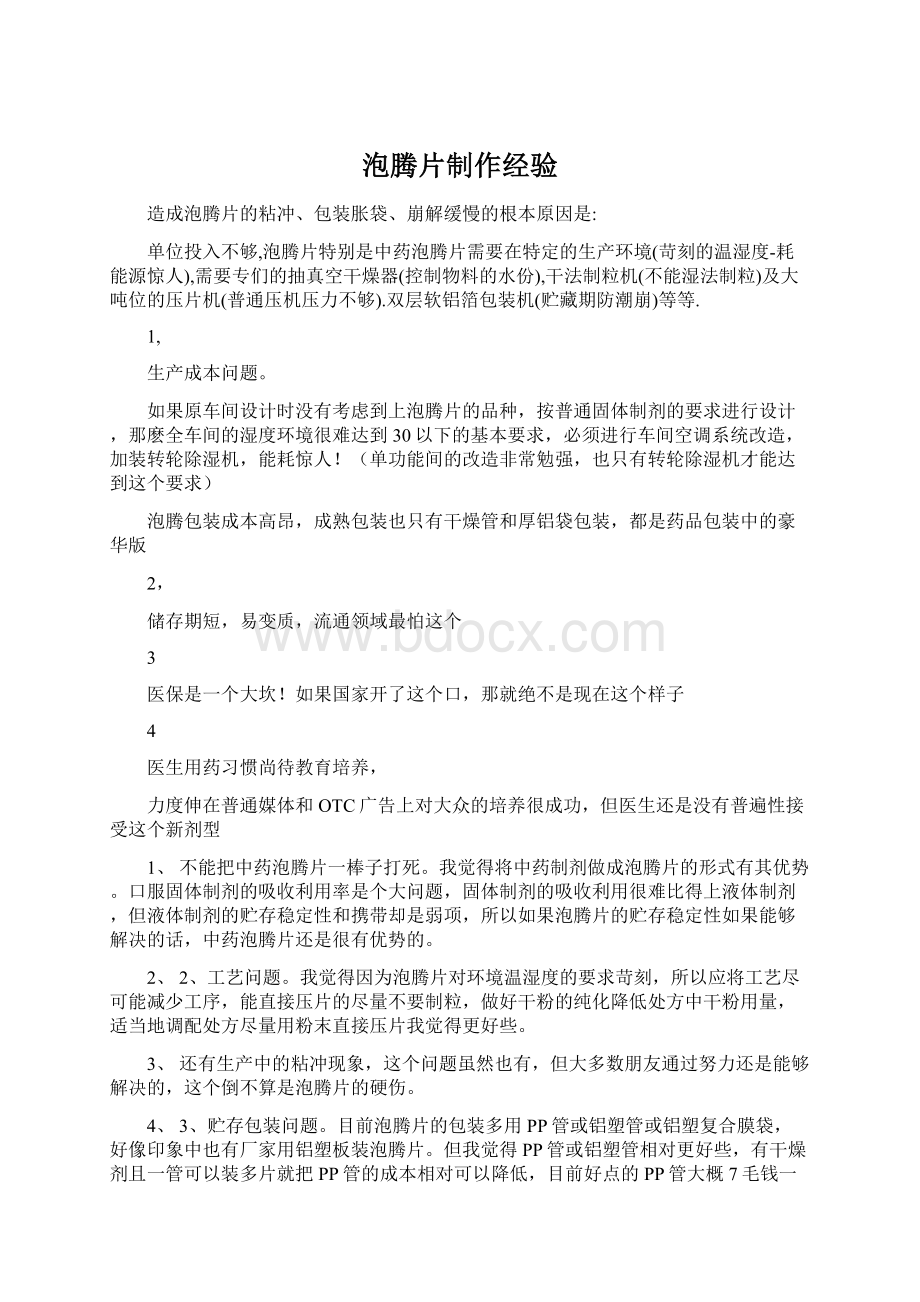 泡腾片制作经验文档格式.docx