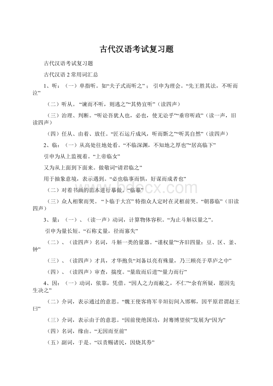 古代汉语考试复习题.docx