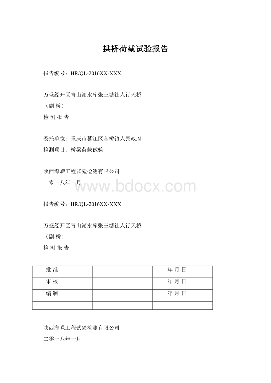 拱桥荷载试验报告Word文件下载.docx_第1页