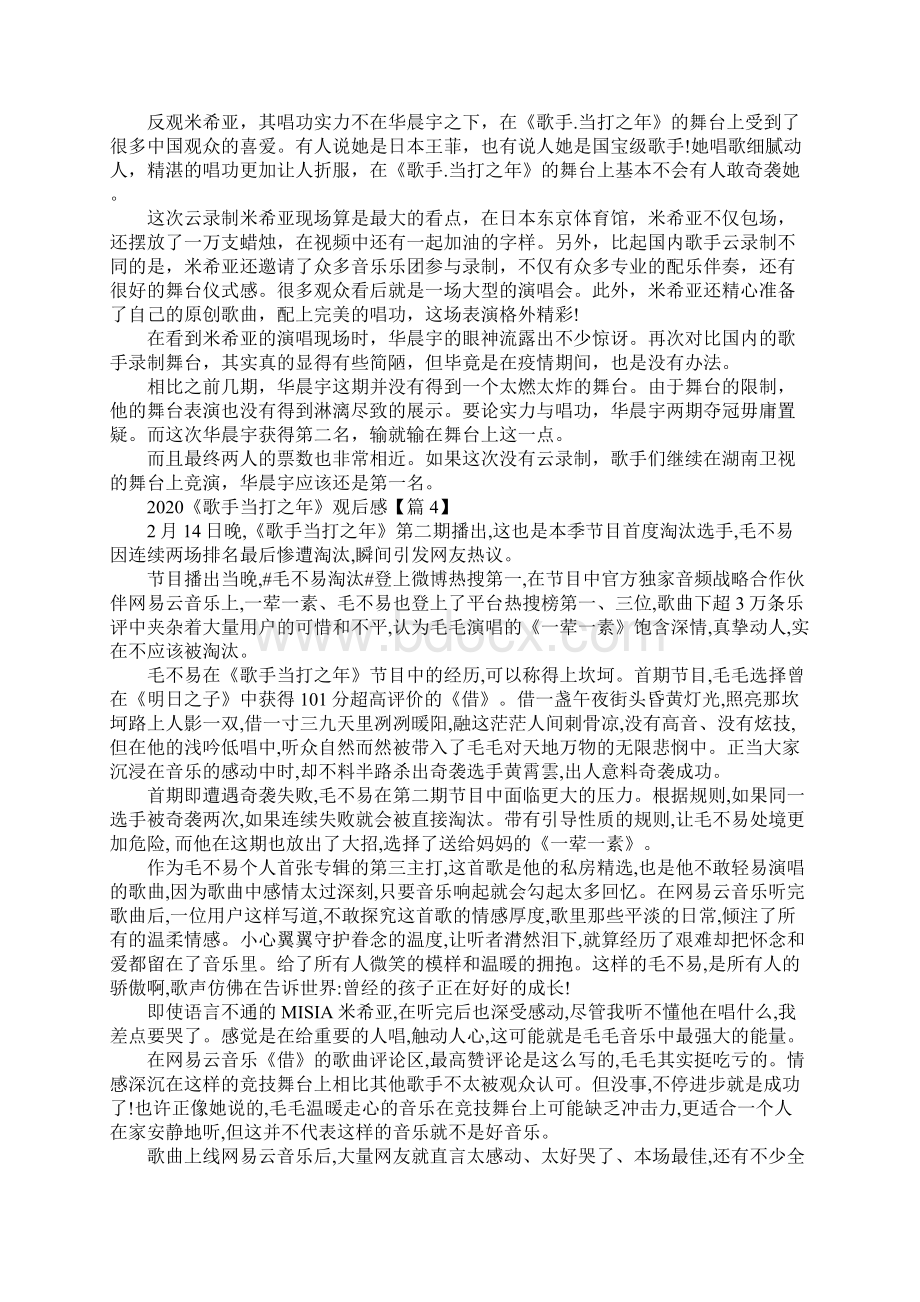 《歌手当打之年》第三期观后感评价5篇精选看歌手有感5篇.docx_第3页