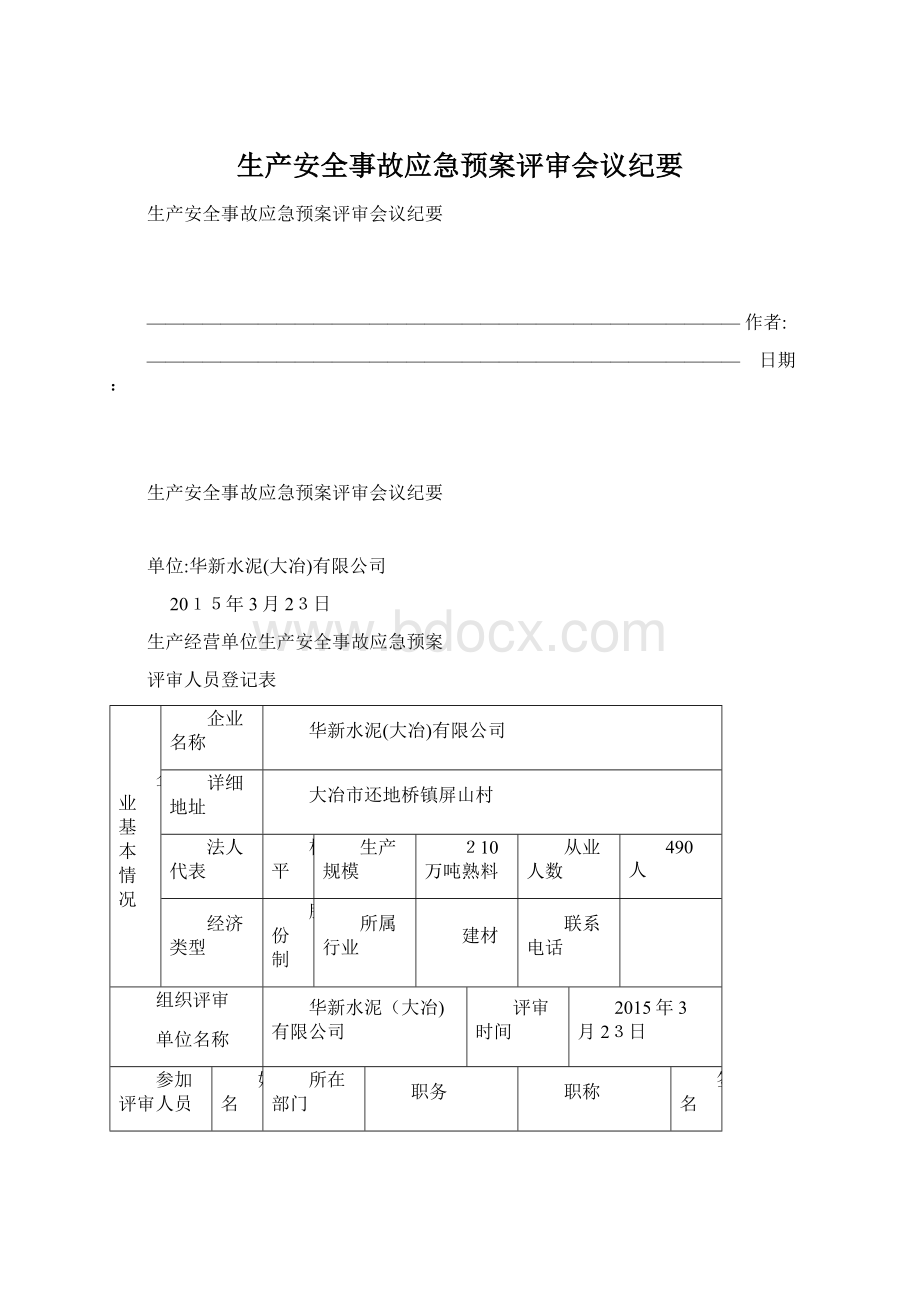 生产安全事故应急预案评审会议纪要.docx_第1页