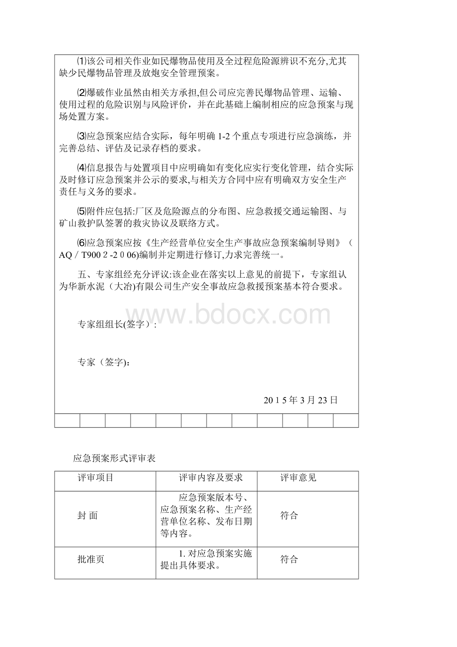 生产安全事故应急预案评审会议纪要.docx_第3页