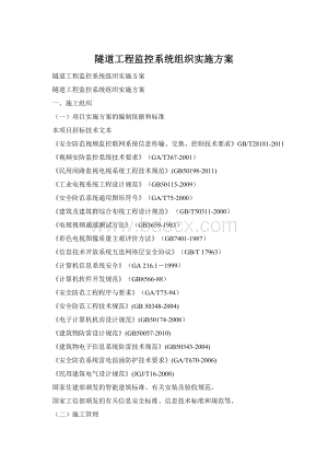 隧道工程监控系统组织实施方案.docx