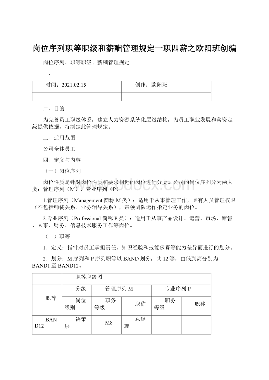 岗位序列职等职级和薪酬管理规定一职四薪之欧阳班创编.docx_第1页