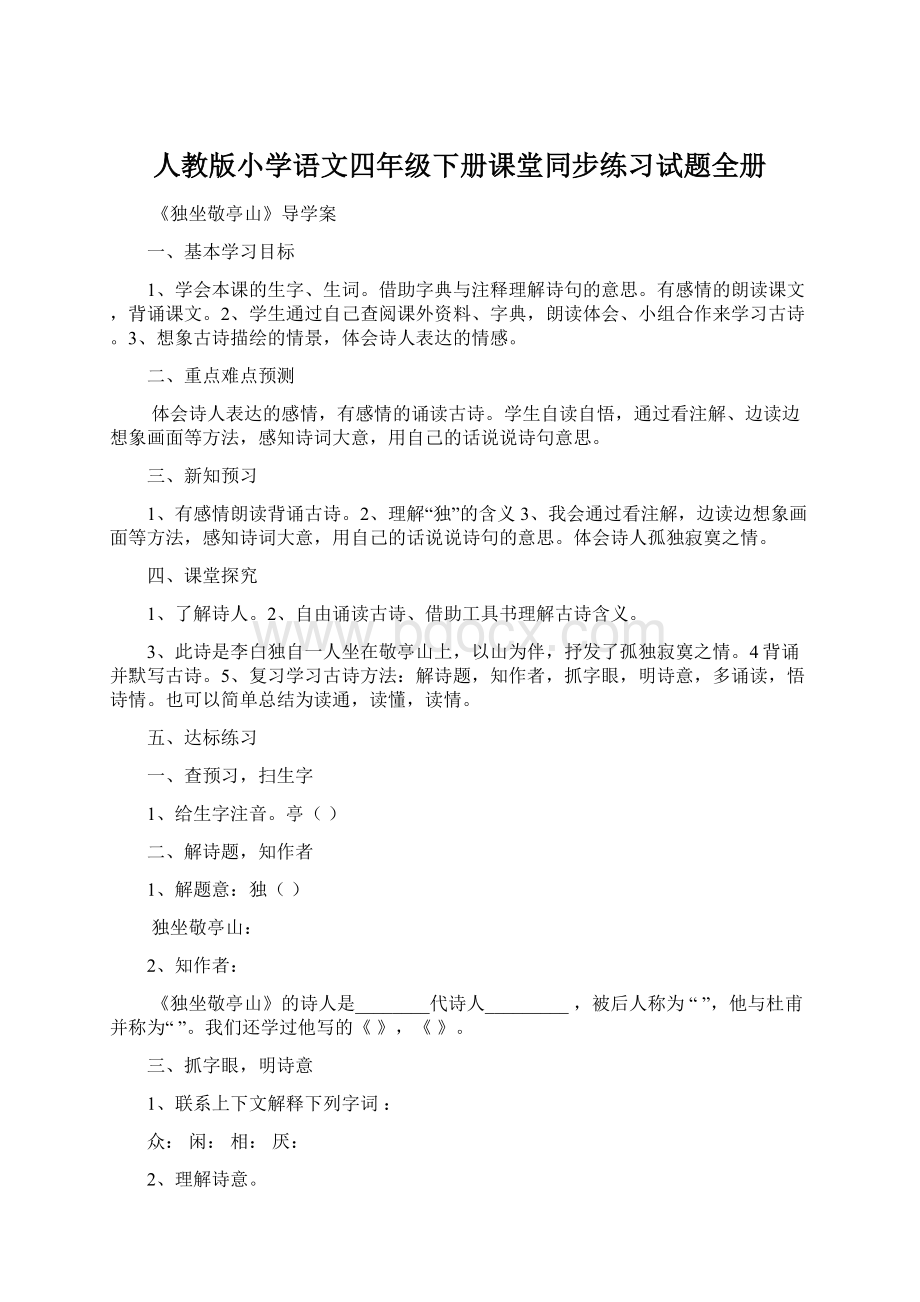 人教版小学语文四年级下册课堂同步练习试题全册.docx