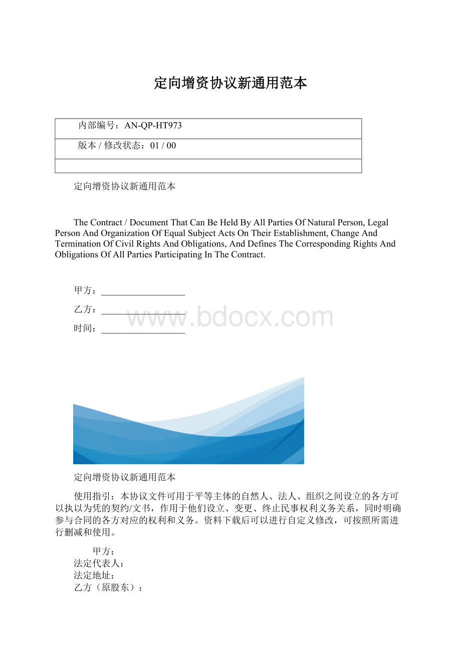 定向增资协议新通用范本文档格式.docx_第1页