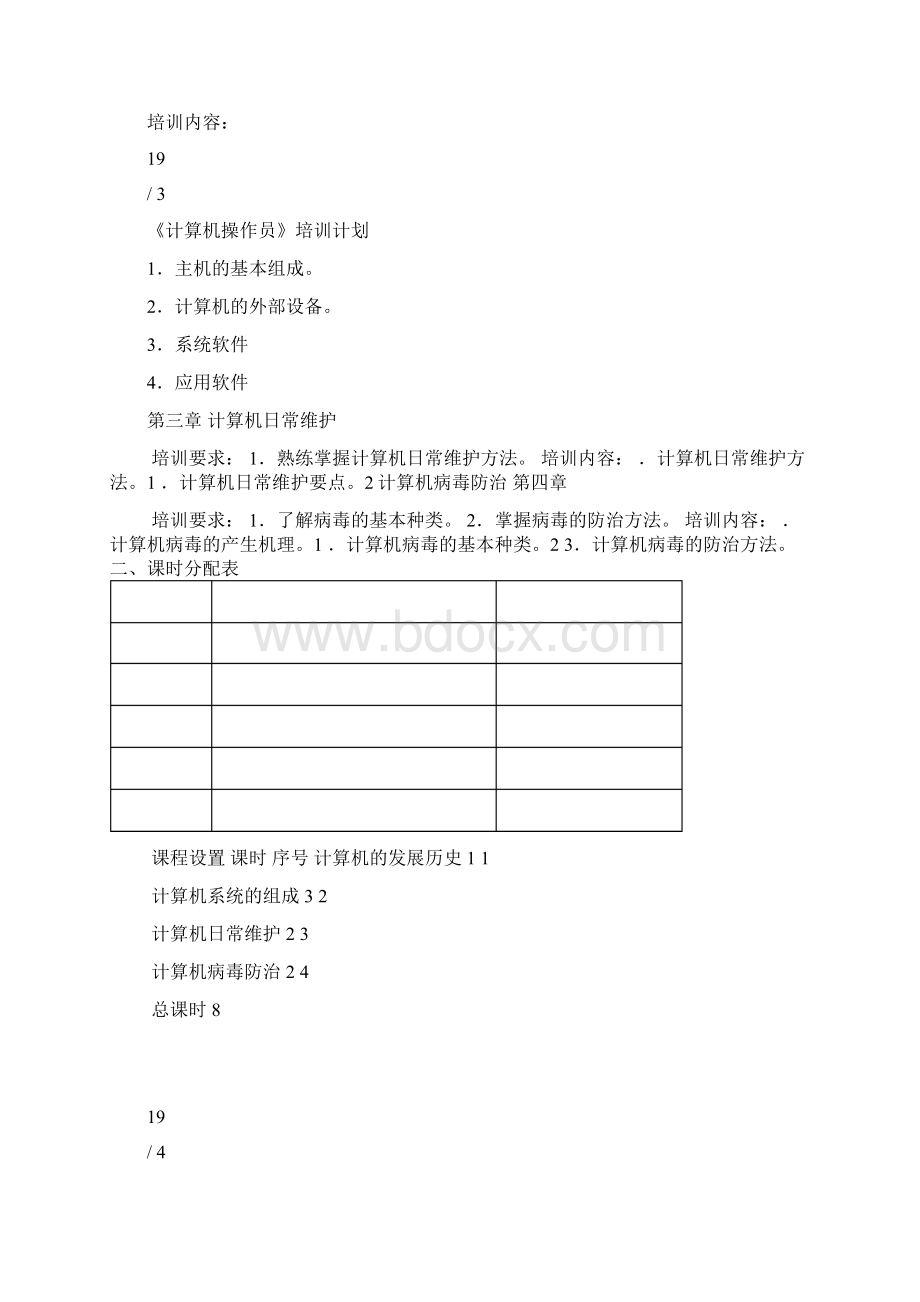 计算机操作员培训计划.docx_第3页