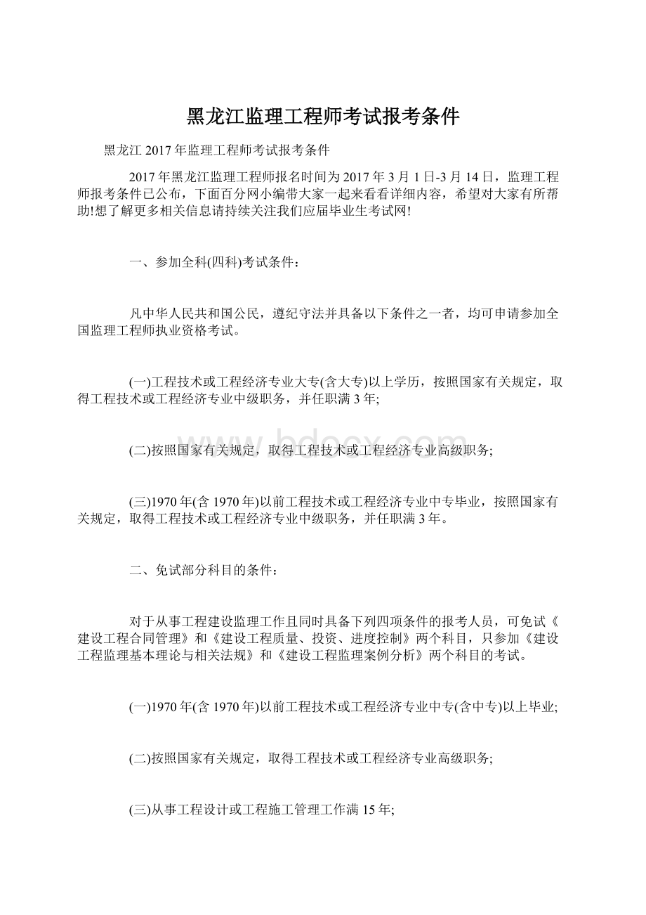 黑龙江监理工程师考试报考条件Word格式文档下载.docx