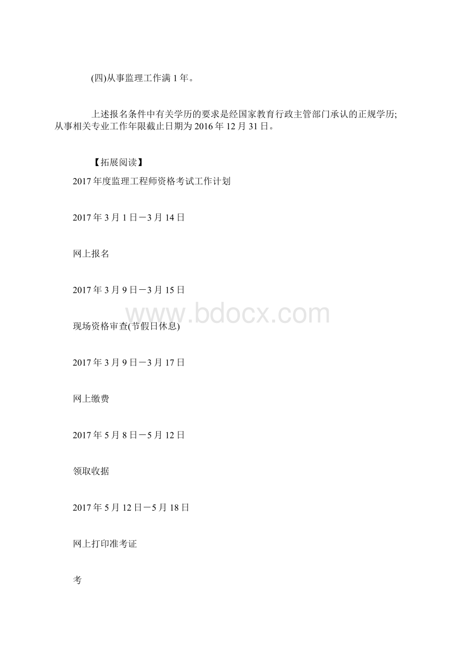 黑龙江监理工程师考试报考条件Word格式文档下载.docx_第2页