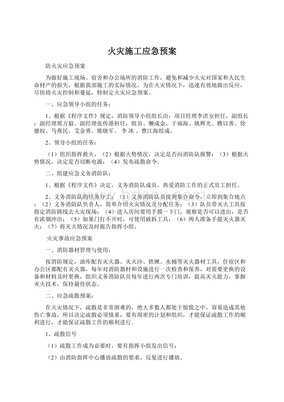 火灾施工应急预案文档格式.docx