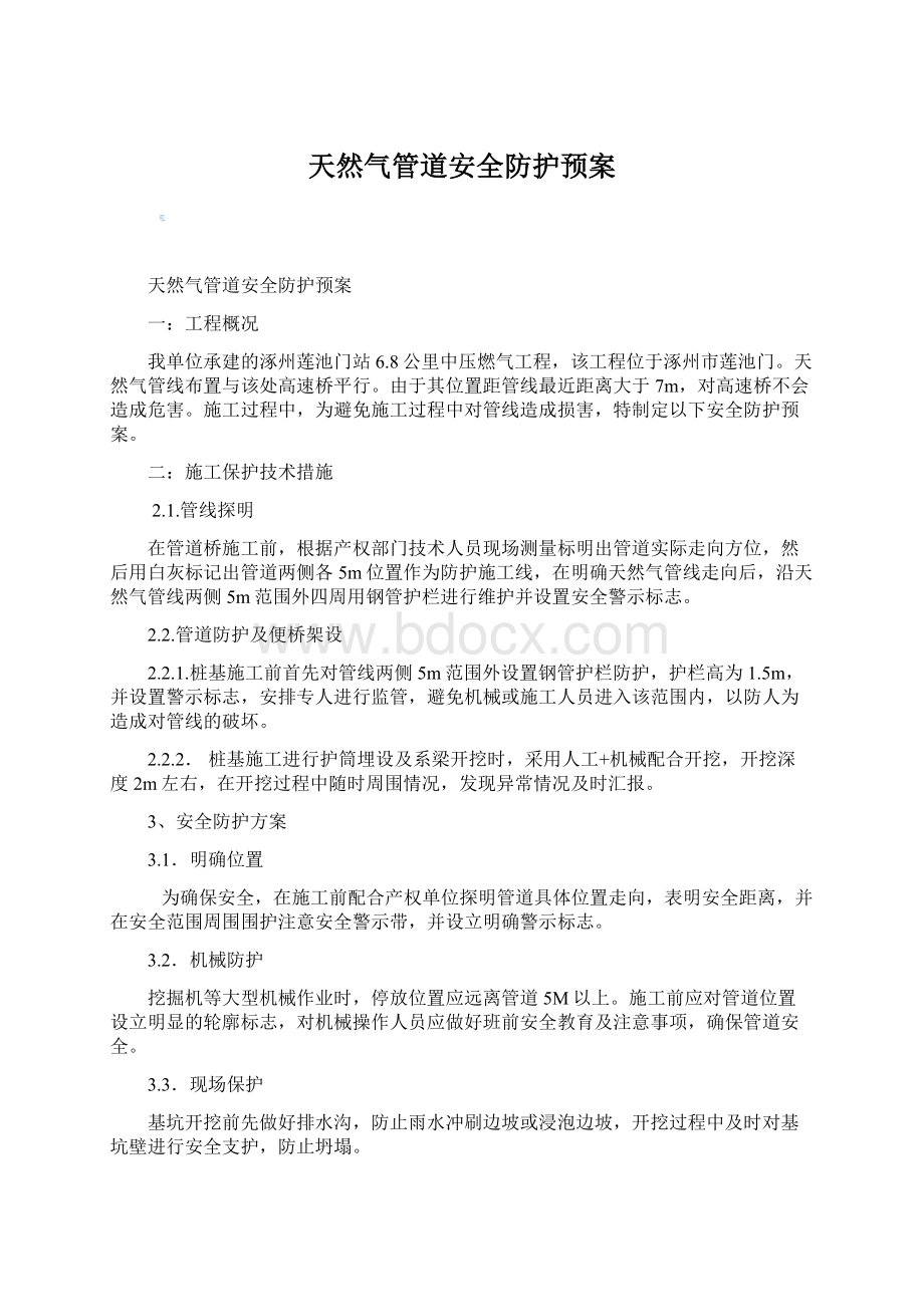 天然气管道安全防护预案.docx_第1页