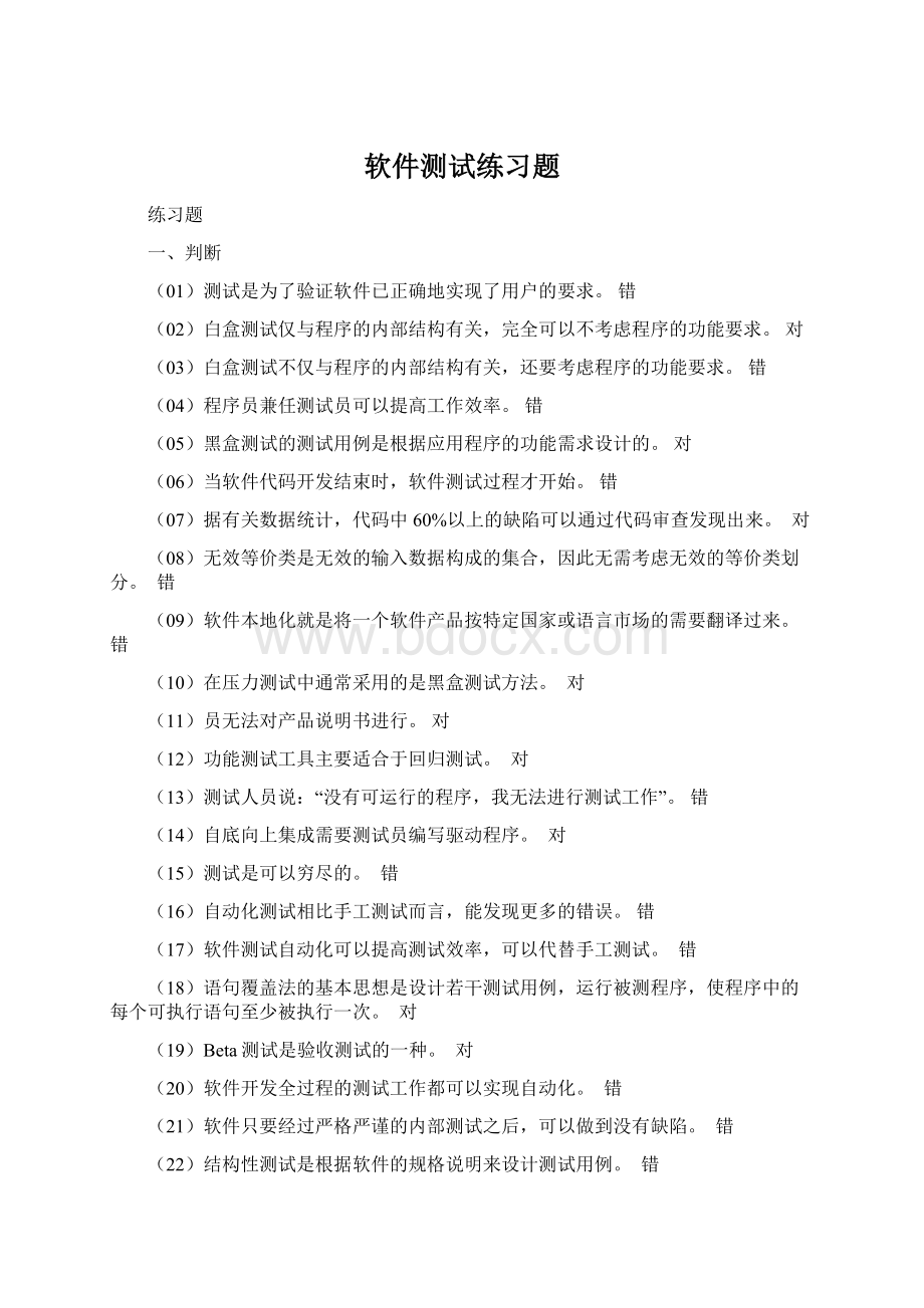 软件测试练习题.docx_第1页