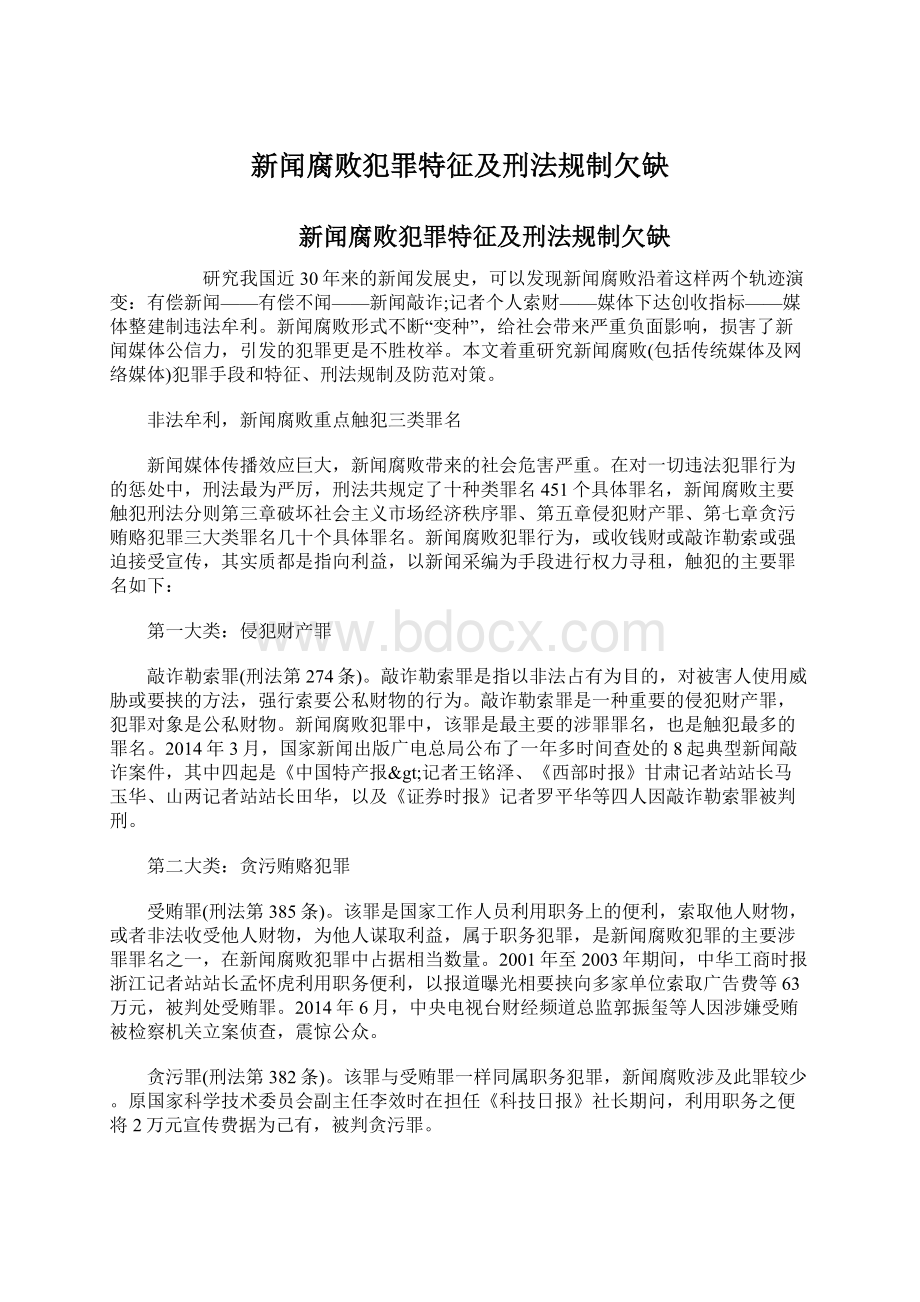 新闻腐败犯罪特征及刑法规制欠缺Word文件下载.docx