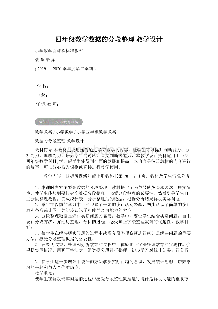 四年级数学数据的分段整理 教学设计文档格式.docx