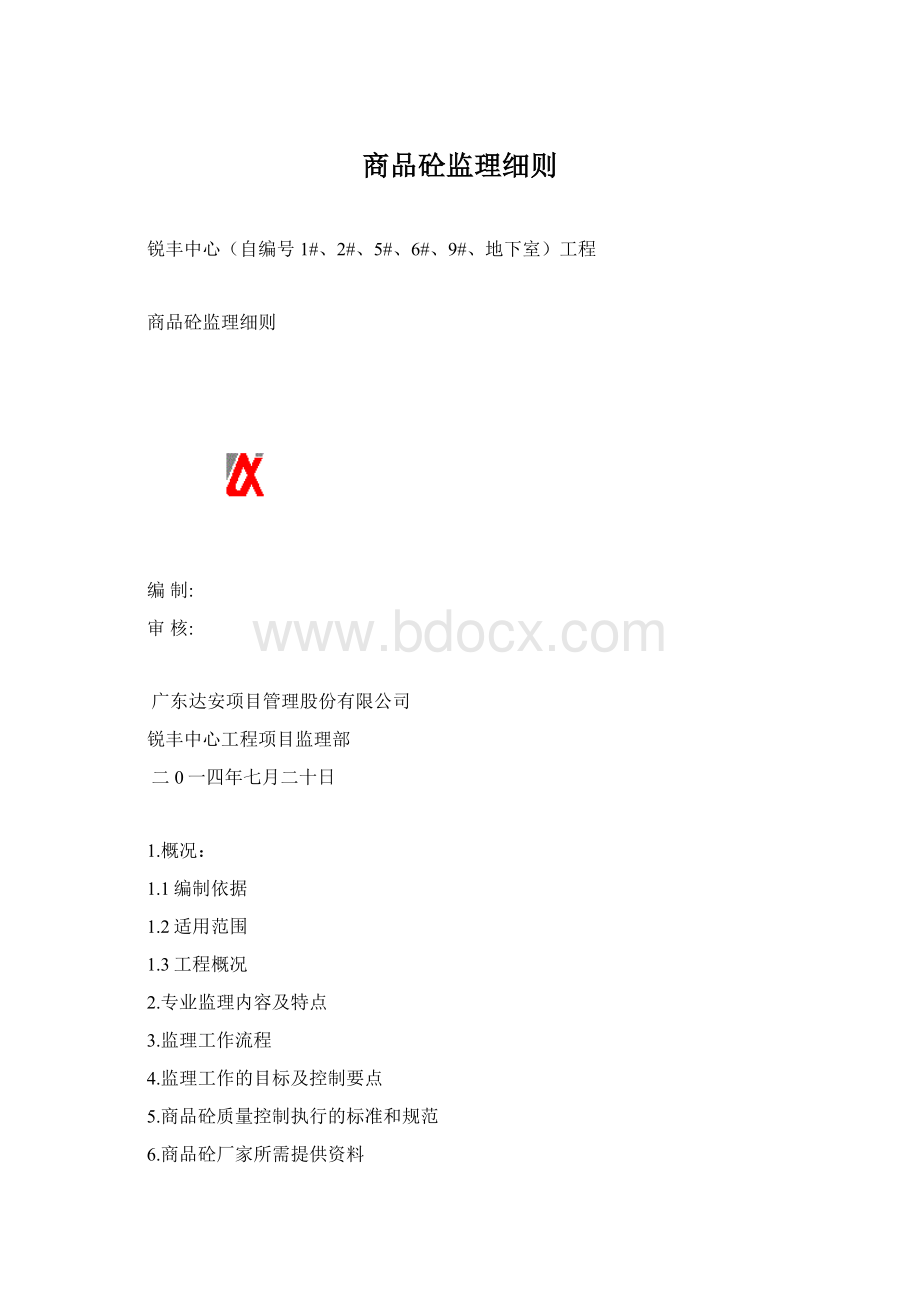 商品砼监理细则Word文档下载推荐.docx_第1页