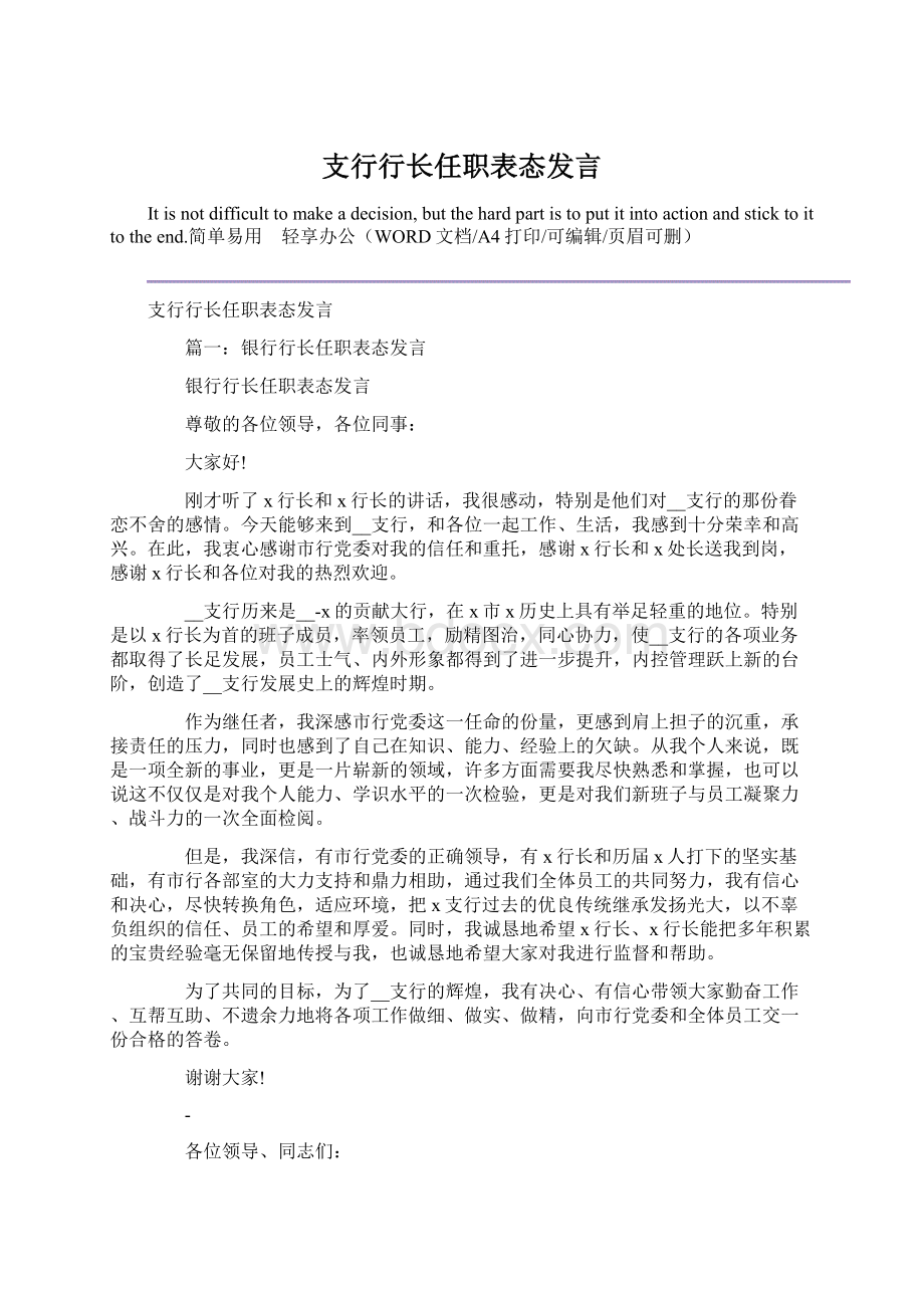 支行行长任职表态发言.docx