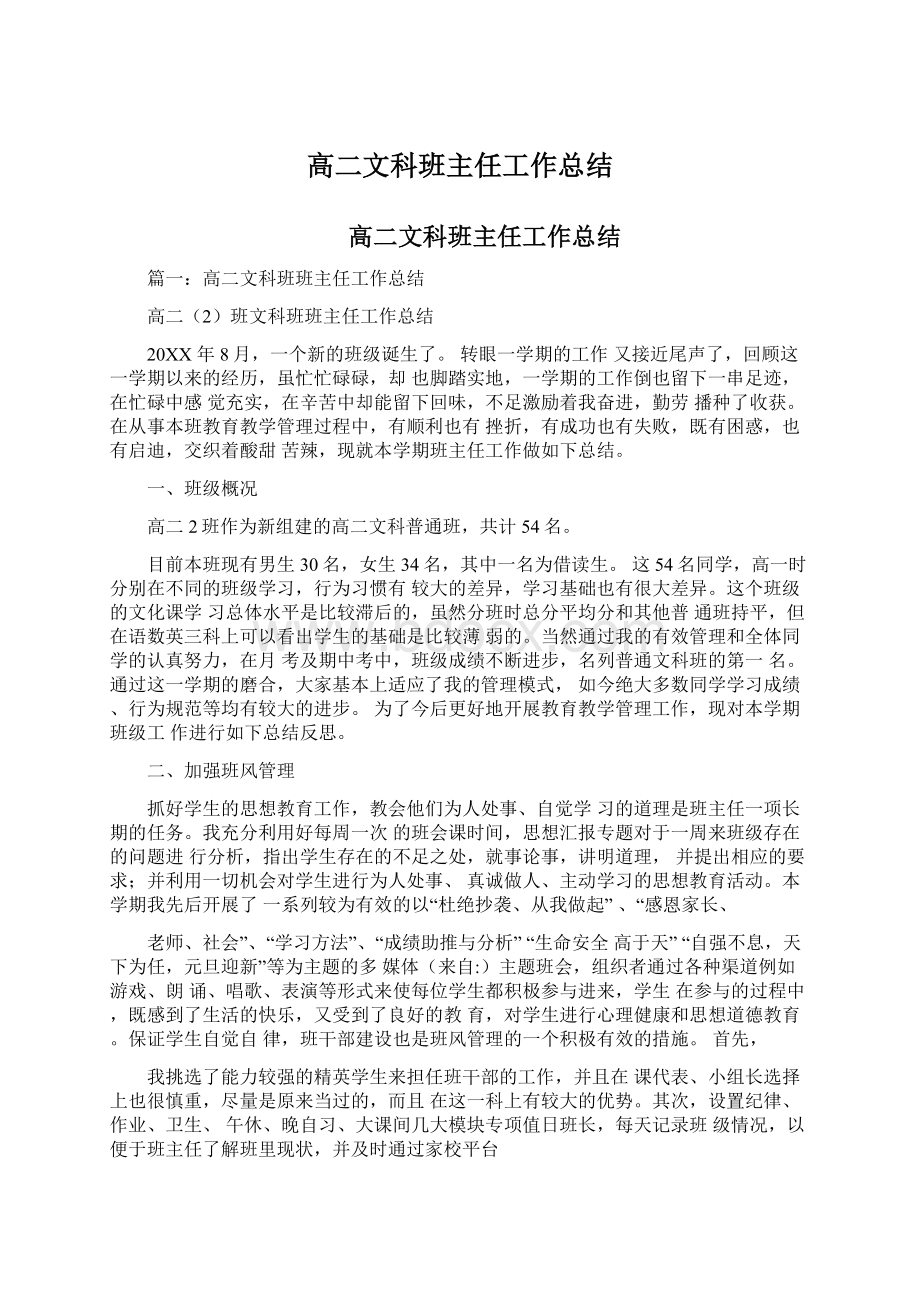 高二文科班主任工作总结文档格式.docx