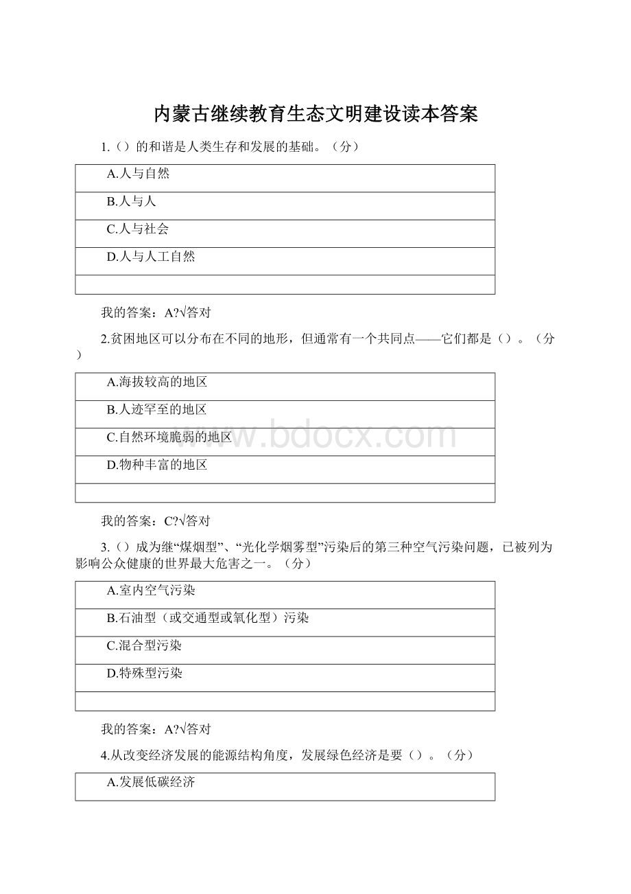 内蒙古继续教育生态文明建设读本答案Word下载.docx