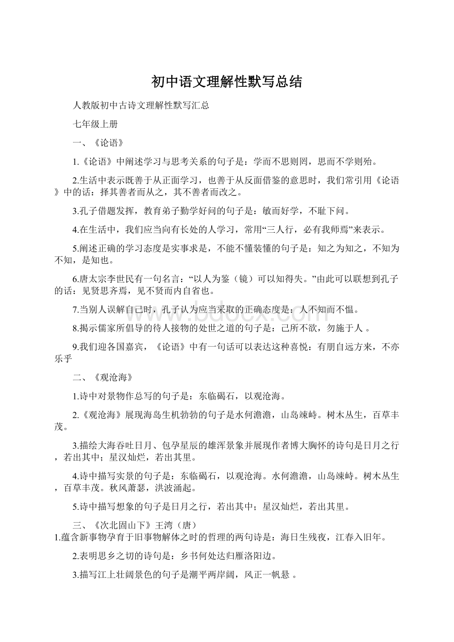 初中语文理解性默写总结.docx_第1页