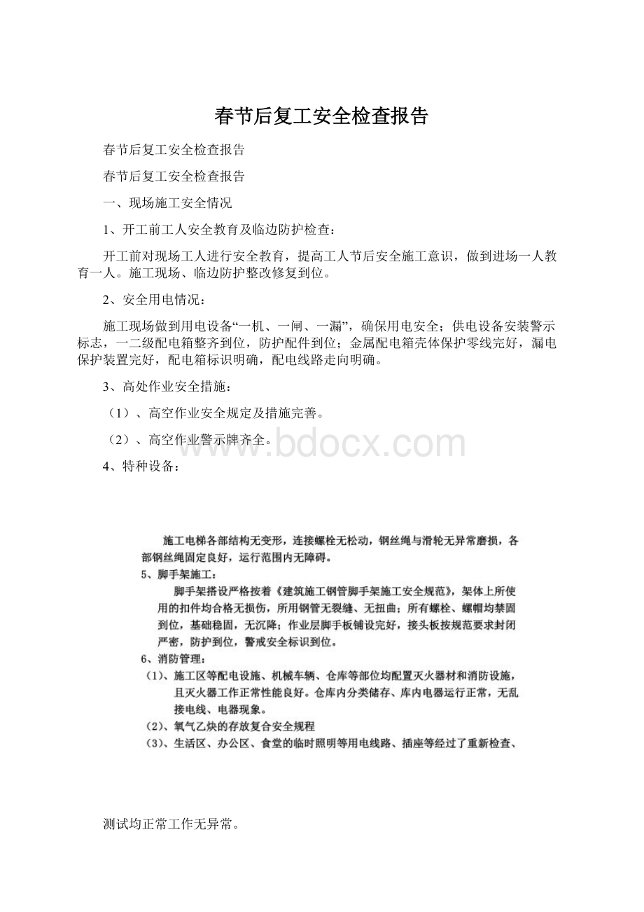 春节后复工安全检查报告Word格式文档下载.docx