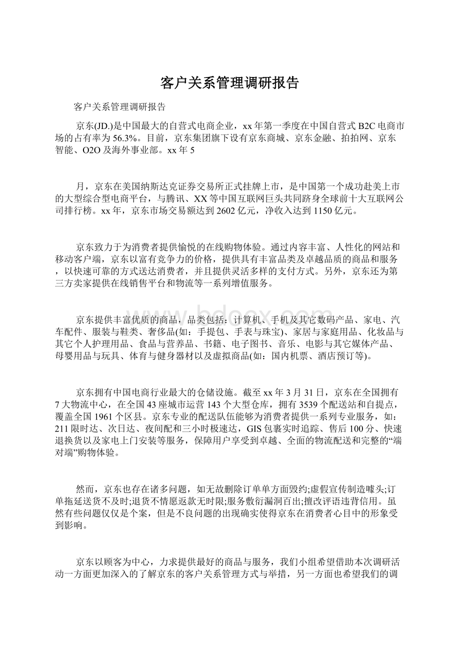 客户关系管理调研报告.docx