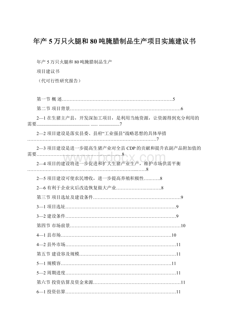 年产5万只火腿和80吨腌腊制品生产项目实施建议书文档格式.docx