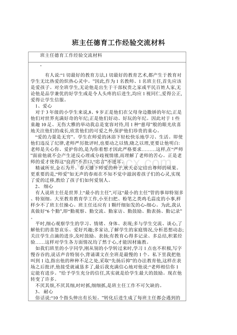 班主任德育工作经验交流材料.docx