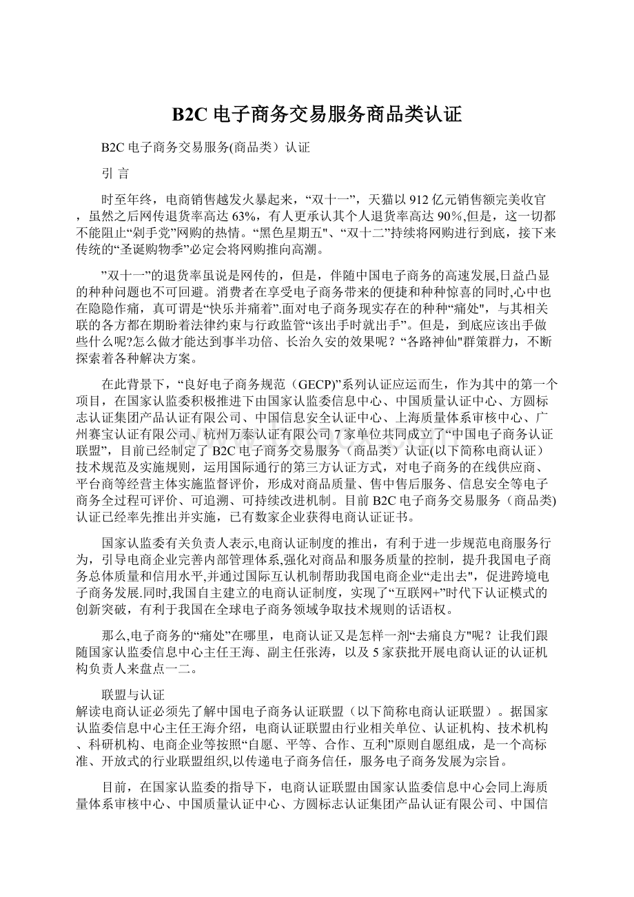 B2C电子商务交易服务商品类认证Word文档格式.docx_第1页