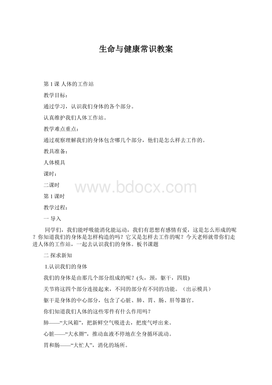 生命与健康常识教案Word文档格式.docx