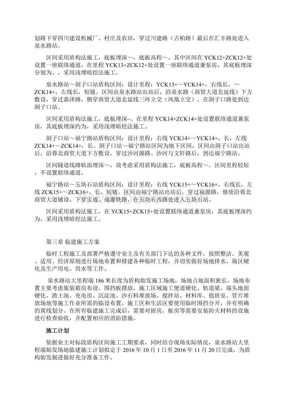 盾构始发场地临建方案Word文档下载推荐.docx_第3页